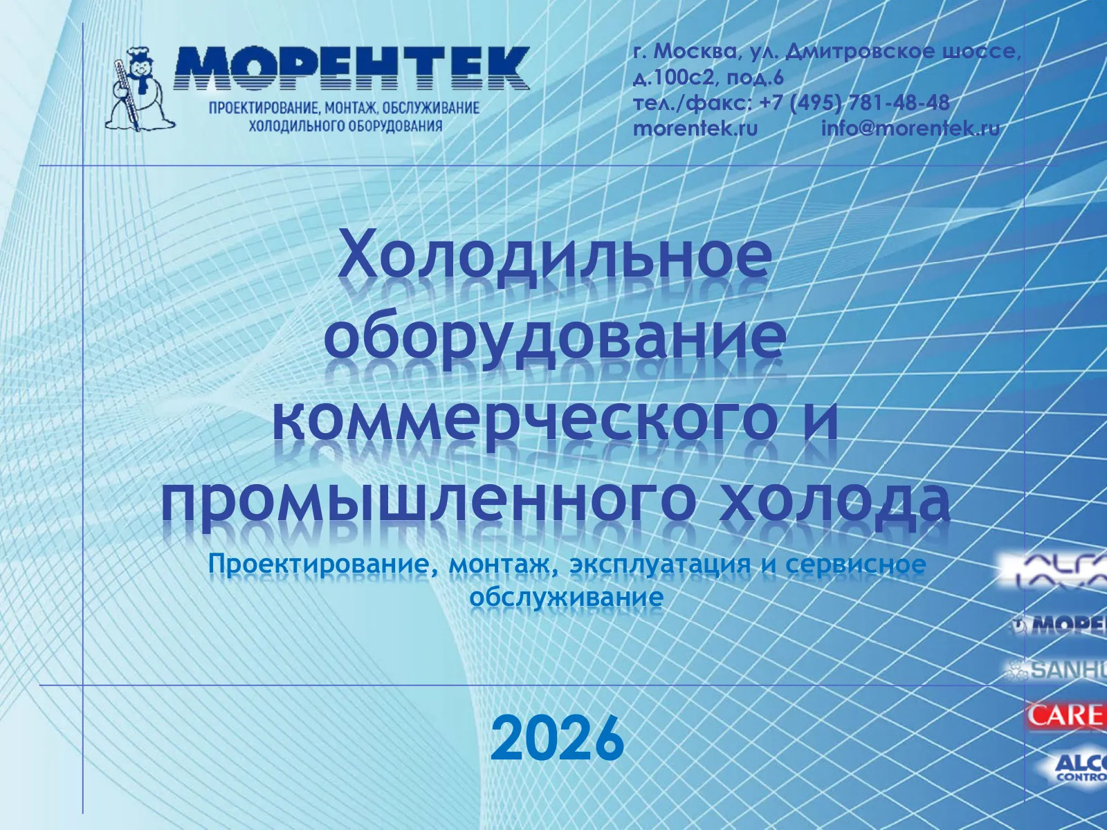 Холодильное оборудование коммерческого и промышленного холода