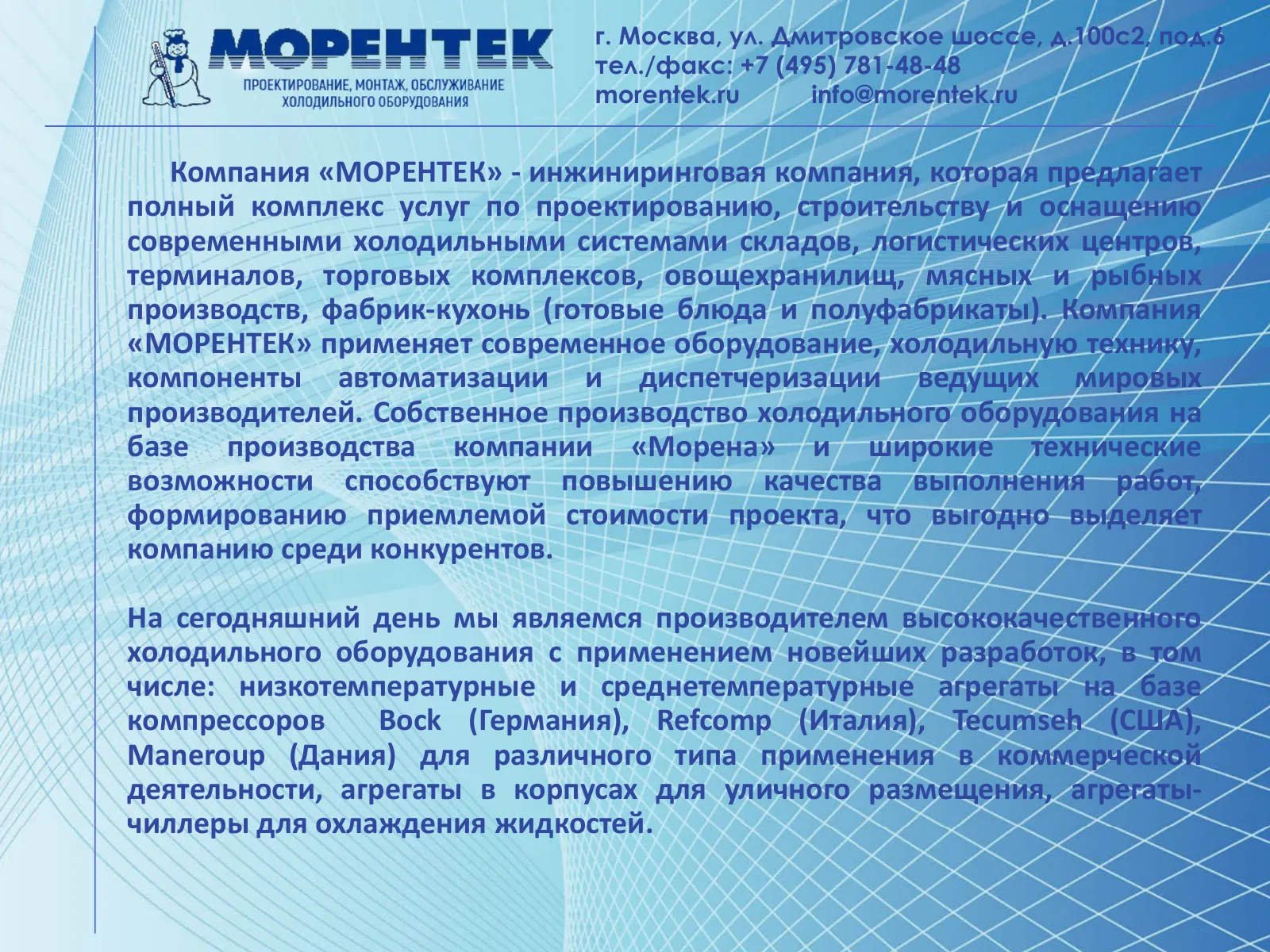 О компании МОРЕНТЕК