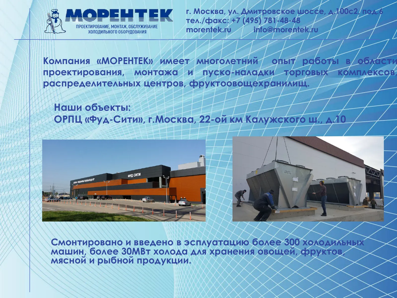 Опыт компании и холодильное оборудование для Фуд Сити