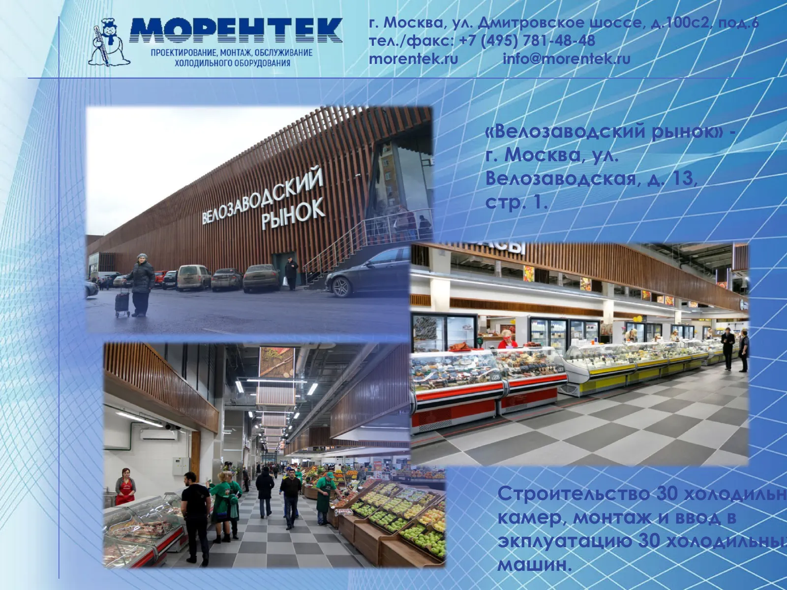 Холодильное оборудование Велозаводского рынка