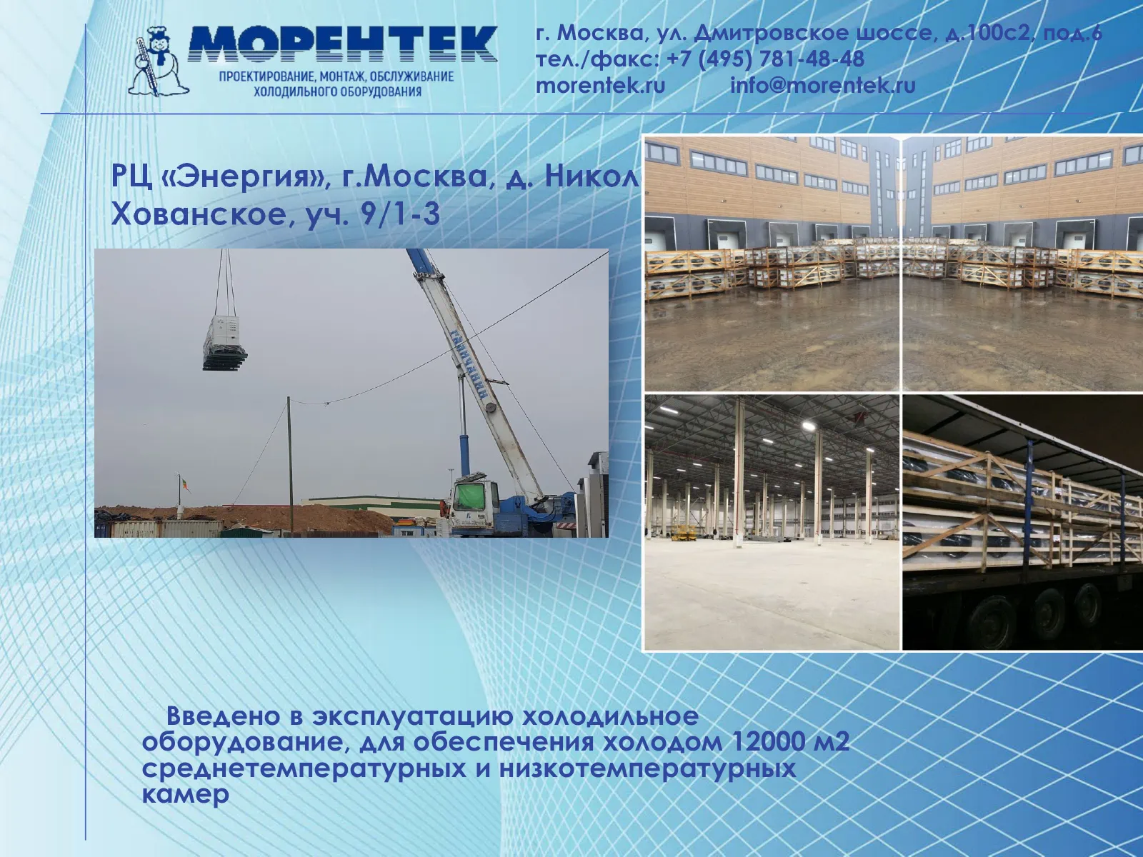Холодильное оборудование распределительного центра Энергия