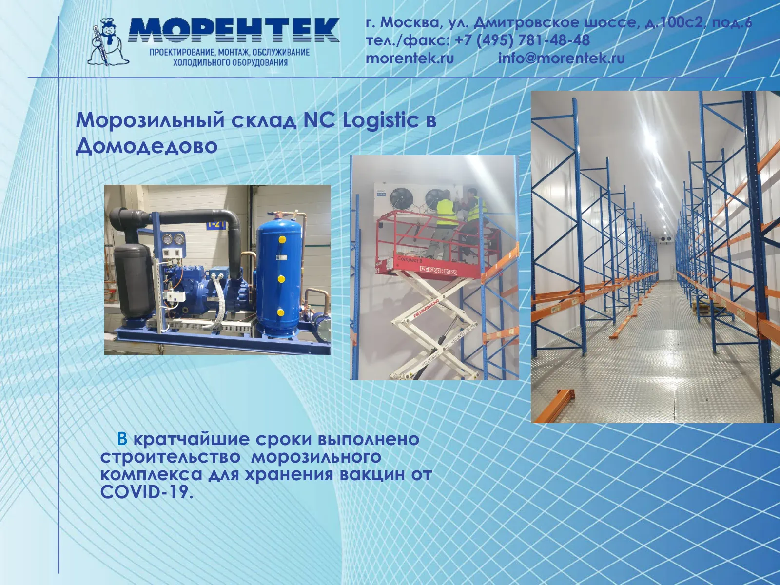 Морозильный склад NC Logistic в Домодедово