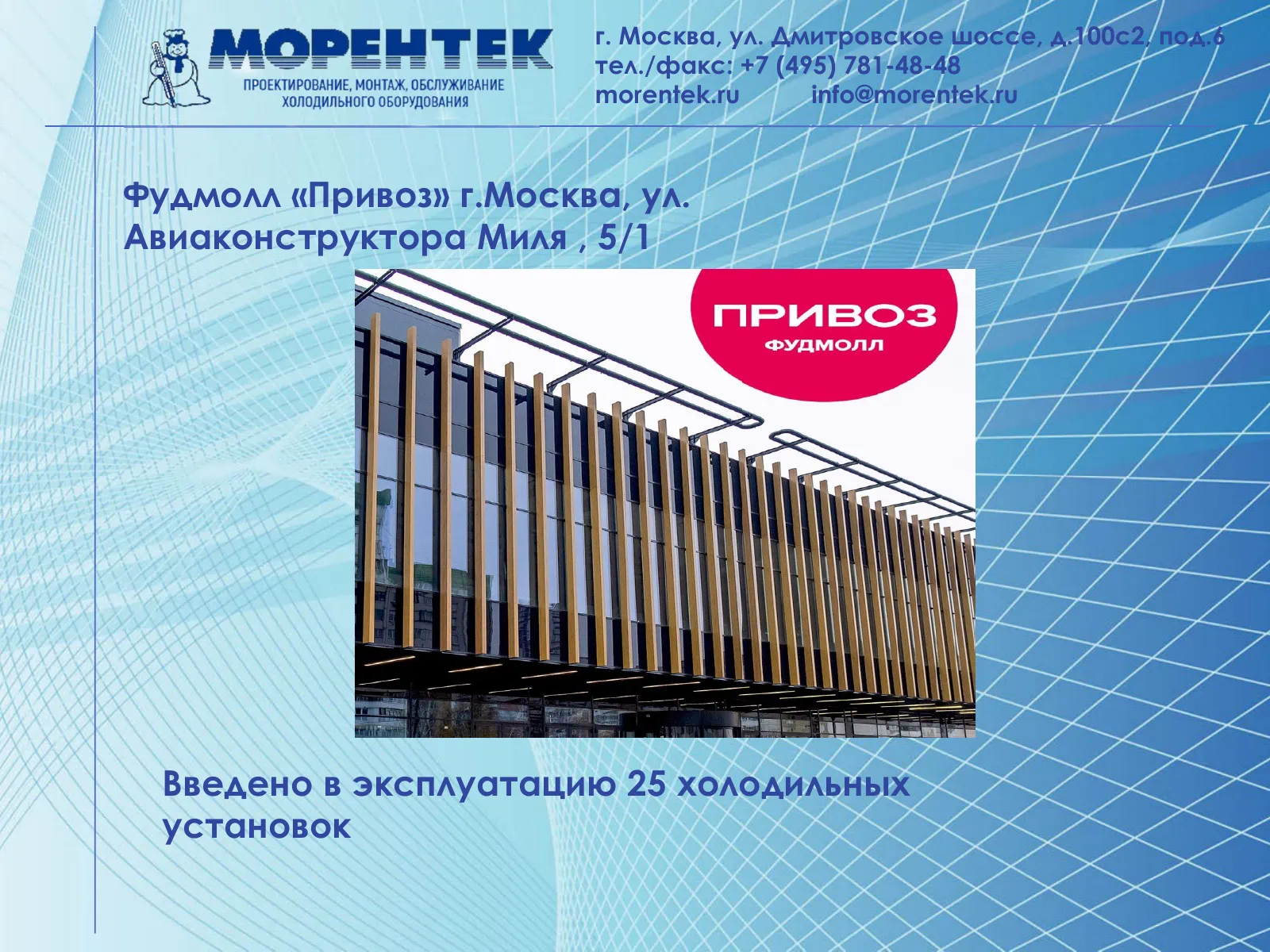 Холодильные установки фудмолла Привоз