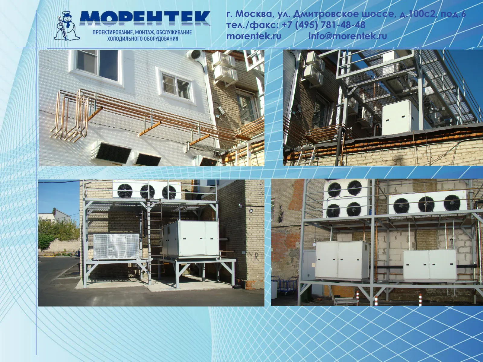 Примеры холодильного оборудования МОРЕНТЕК