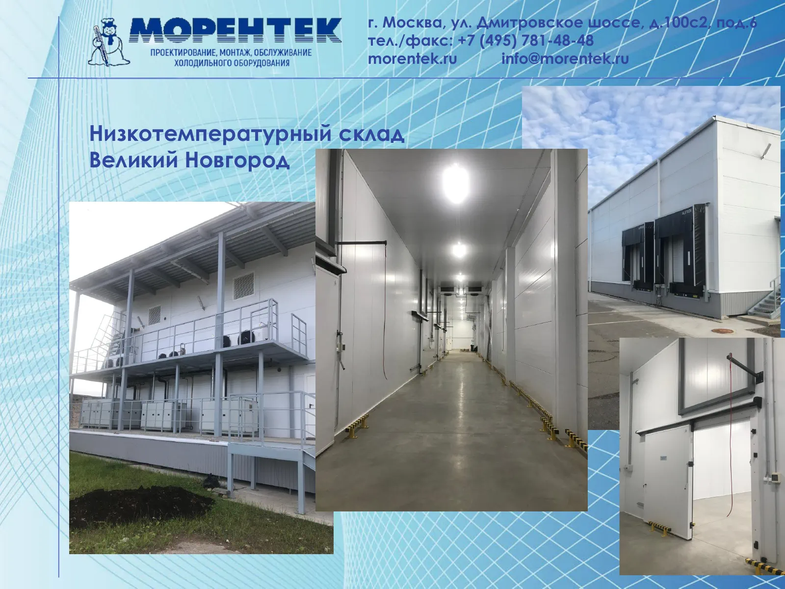Низкотемпературный склад в Великом Новгороде