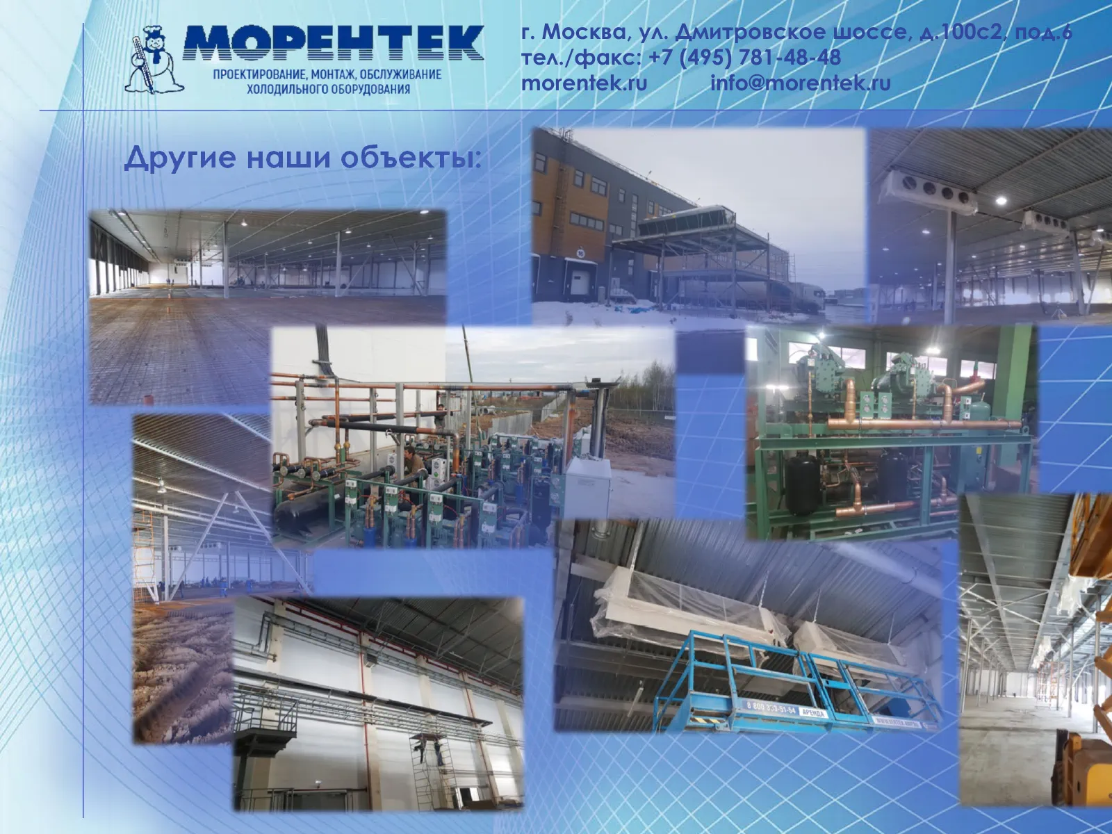 Другие объекты компании МОРЕНТЕК