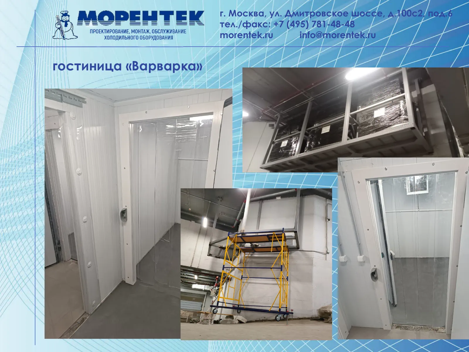 Холодильное оборудование гостиницы Варварка