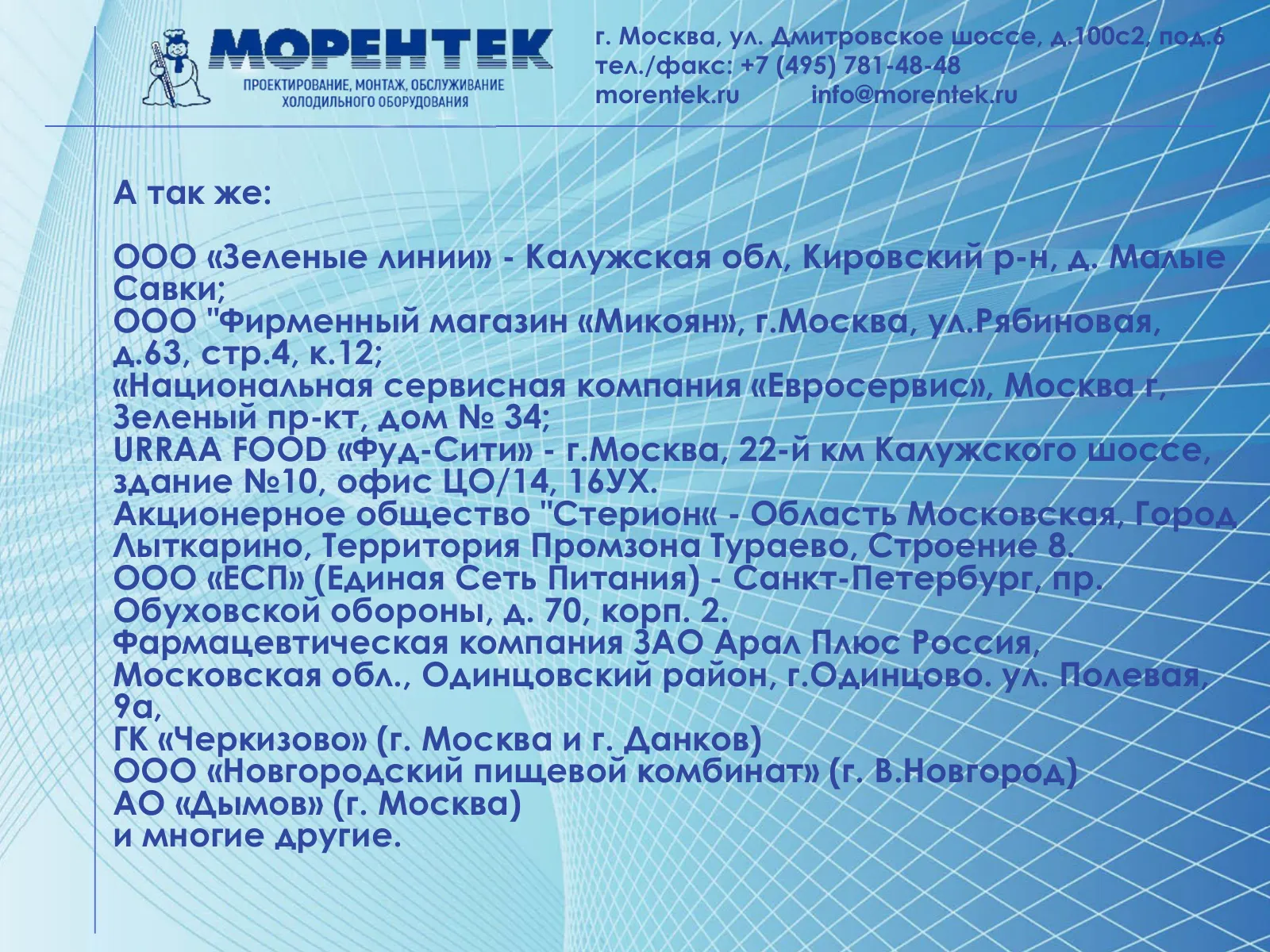 Другие заказчики и реализованные объекты компании