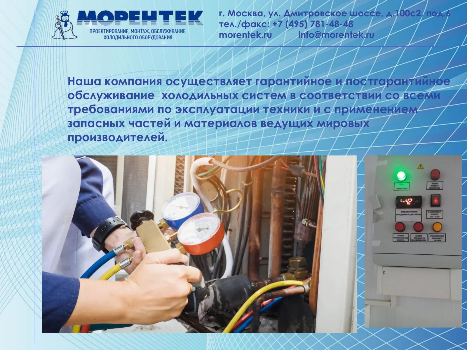 Гарантийное и постгарантийное обслуживание холодильных систем